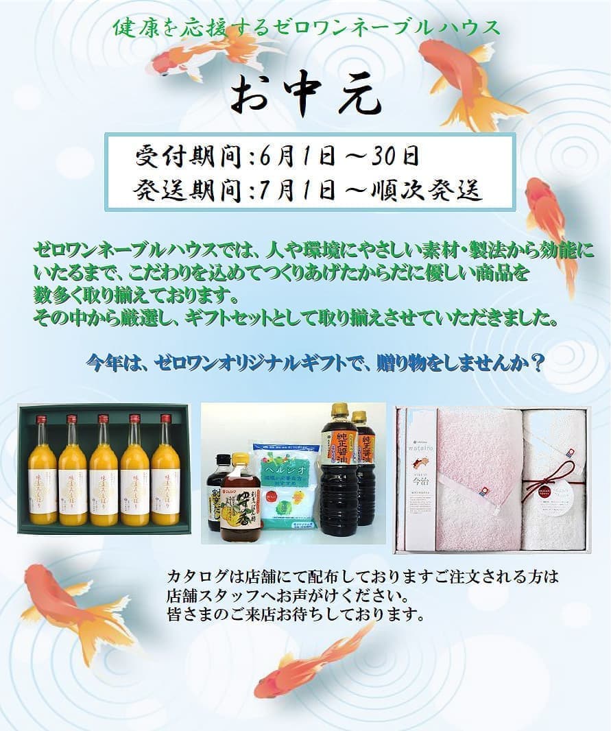 ゼロワンネーブルハウスのお中元