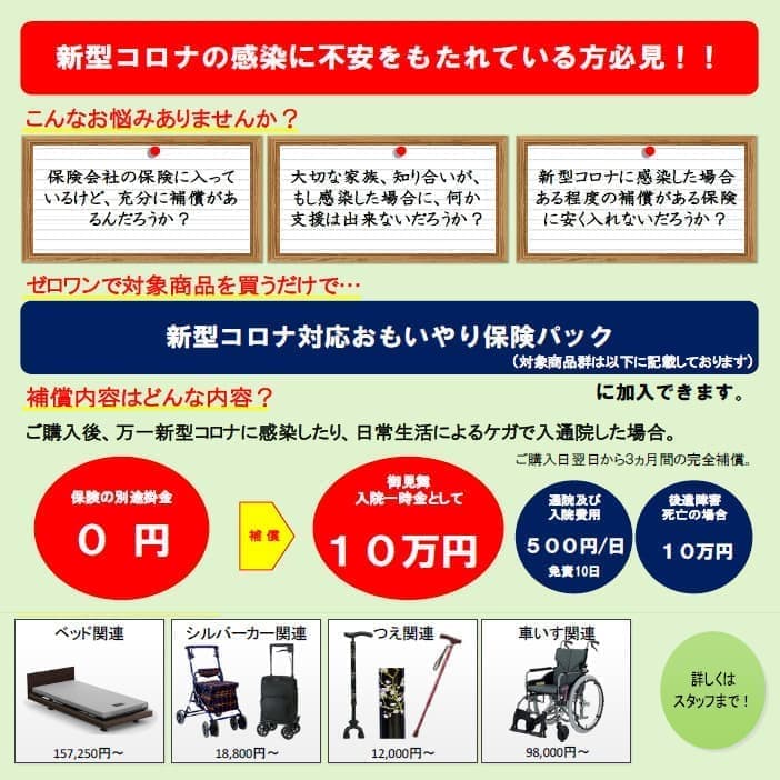 コロナ対応保険