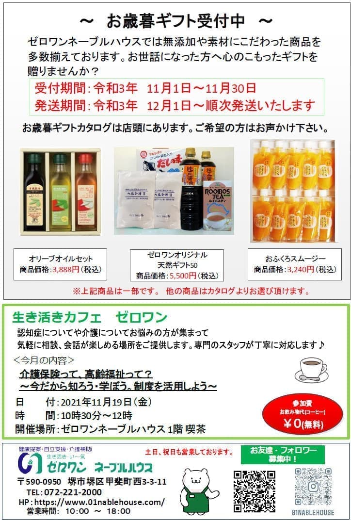 生き活きカフェゼロワン、認知症についてや介護についてお悩みの方、気軽に相談、会話が楽しめる場所、専門のスタッフが丁寧に対応します、介護保険って、高齢福祉って?、今だから知ろう・学ぼう。制度を活用しよう