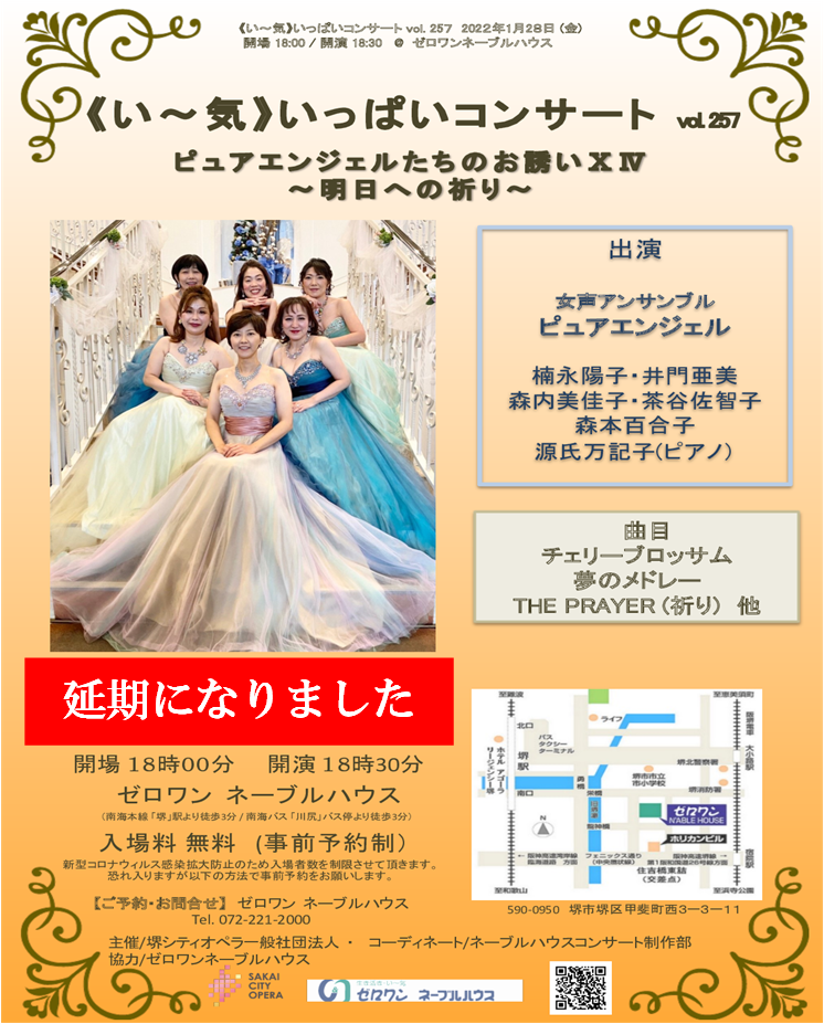 い~気いっぱいコンサート、ゼロワンオペラ、おぺら、無料オペラ、無料、地域福祉、堺市おぺら、堺 オペラ、さかい オペラ、ピュアエンジェルたちのお誘いⅩⅥ~明日への祈り~、堺シティオペラ