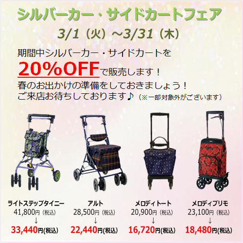 3/1(火)~3/31(木)の期間中シルバーカー、サイドカートを20%OFFで販売します。 春のお出かけの準備をしておきましょう。お出かけ、便利、多機能、カゴのせ、買い物、高さ調節、歩行車、ミドルカー、コンパクトカー、ボックスカー、軽量、ショッピングカート、ブレーキ、街歩き、車輪、お散歩用、歩行、ライトステップタイニー、アルト、メロディトート、メロディプリモ、フェア、シルバーカー 安い、