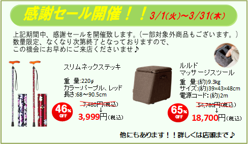 3/1(火)~3/31(木)の期間中、感謝セールを開催。数量限定、なくなり次第終了。 お買い得、年に一度、セール、Sale、3月、安い、最安値、特別価格、感謝、シルバーカー、ショッピングカート、杖、靴、衣類