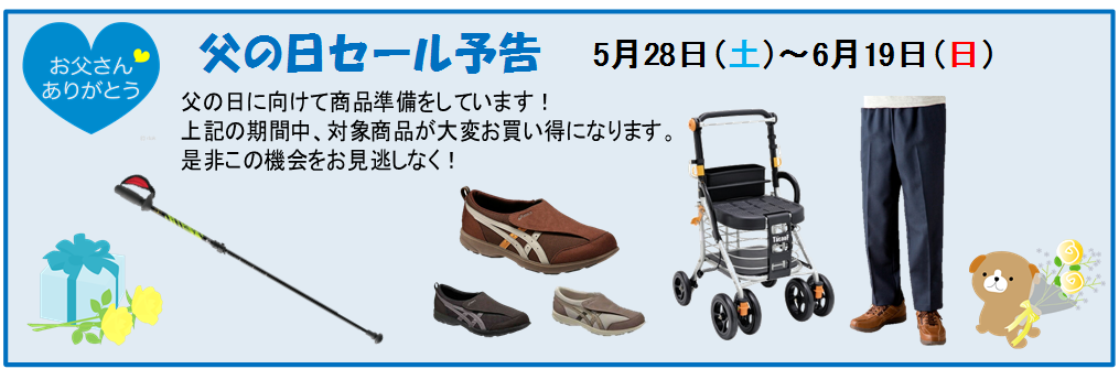 父の日セール、5月28日(土)~6月19日(日)、対象商品、お買い得、ウォーキングポール、介護靴、シルバーカー、介護用衣服