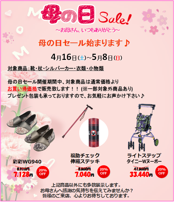 靴、杖、シルバーカー、衣類、小物類、母の日セール、お買い得価格、プレゼント包装、彩彩WG940、 福助チェック伸縮ステッキ、ライトステップタイニーWヌーボー、お母さんへ感謝