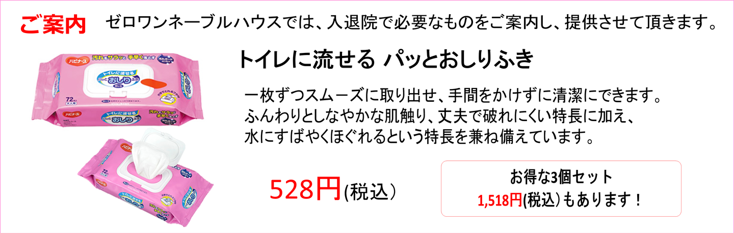 おしりふき ゼロワンネーブルハウス、トイレ おしりふき、トイレに流す おしりふき、介護オムツ 堺市、堺市堺区 介護おしりふき