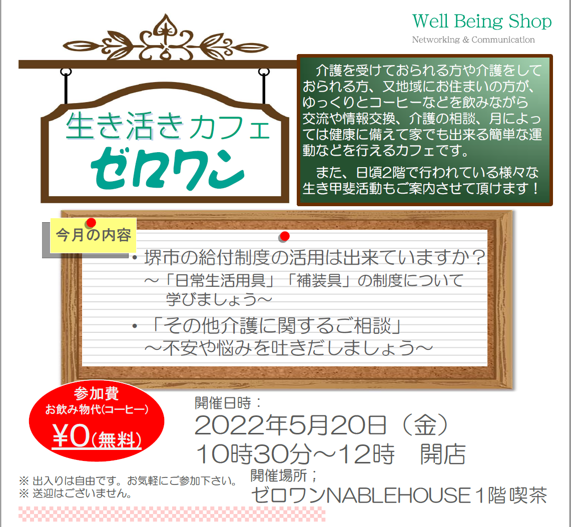 生き活きカフェ sakai ゼロワン