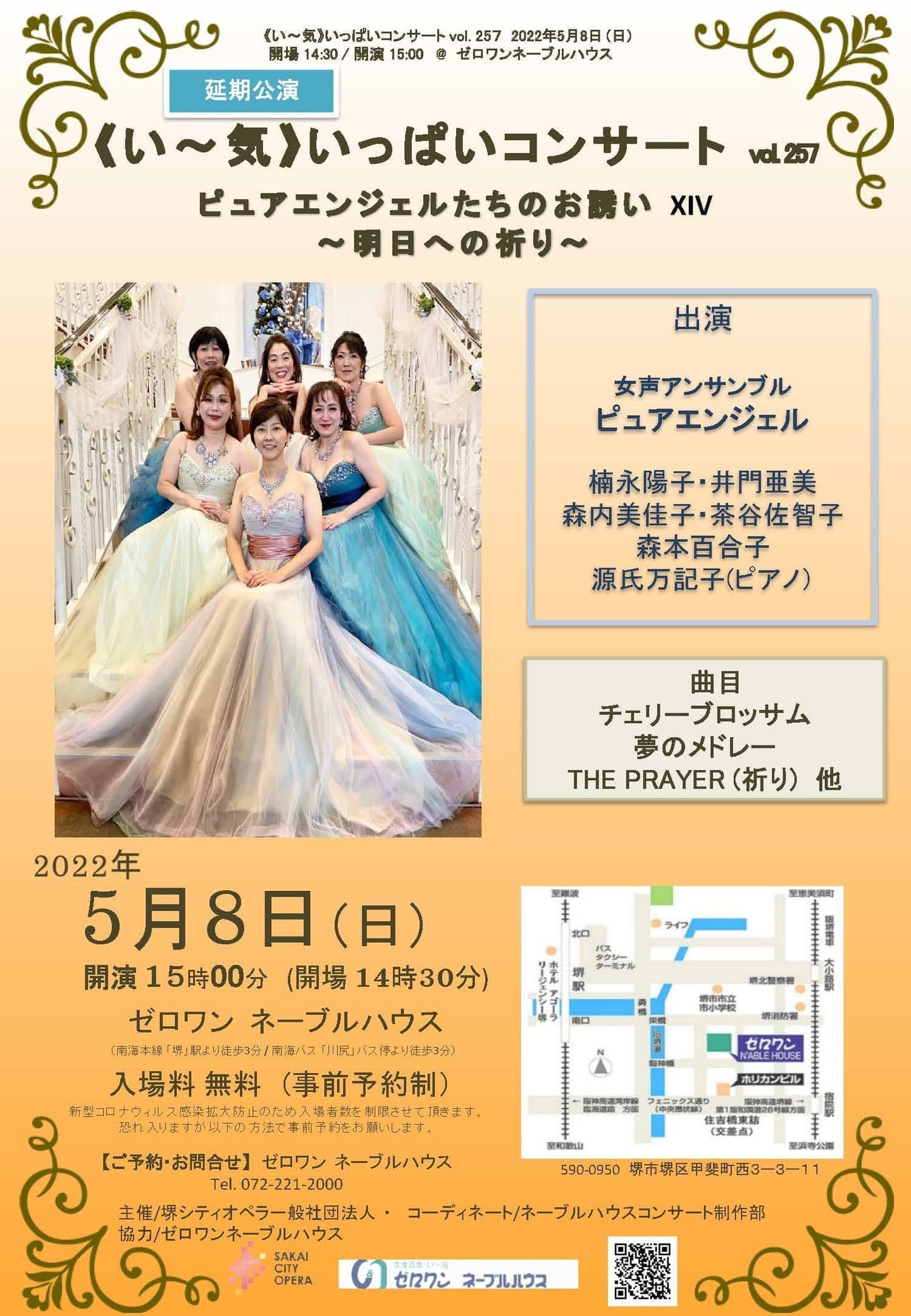 オペラコンサート、オペラ堺、ゼロワンオペラ、無料オペラ、無料、地域福祉、堺市オペラ、さかいオペラ、堺シティオペラ、堺シティオペラアカデミー、ピュアエンゼル、明日への祈り、事前予約制、マスク着用、消毒、検温、おぺら、コンサート 堺