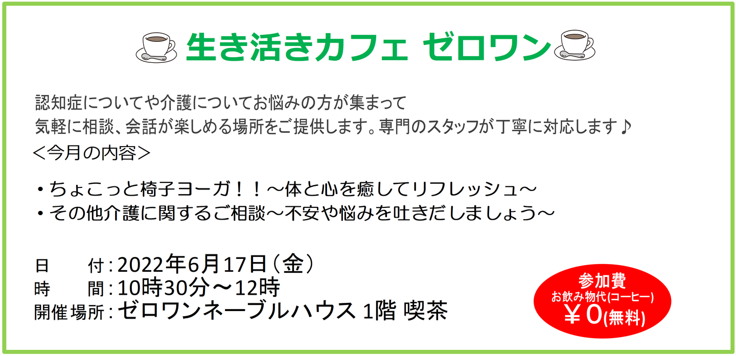 ゼロワンの生き活きカフェ、ぬくもりカフェ、ぬくもりカフェ