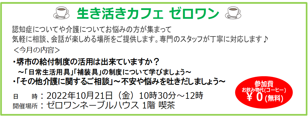 リフレッシュスペース 大阪、介護相談さかい介護保険