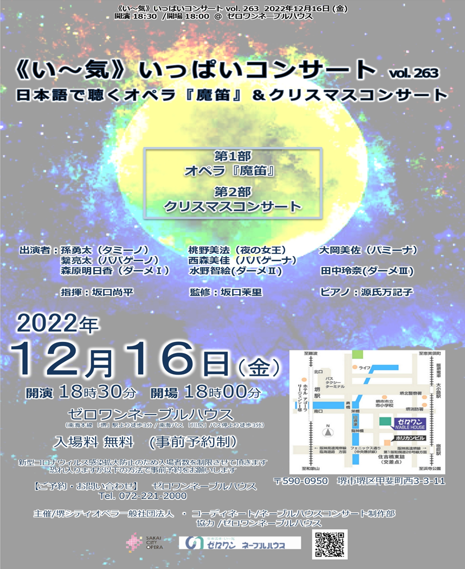 今年最後の《い～気》いっぱいコンサートです。日本語で聴く、モーツァルト作曲で有名なオペラ「魔笛」と 美しい調べのクリスマスコンサートです。12月16日(金)18：30開演　事前予約制