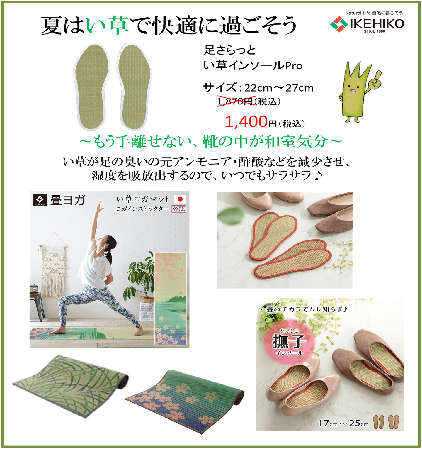 い草で快適に過ごそう