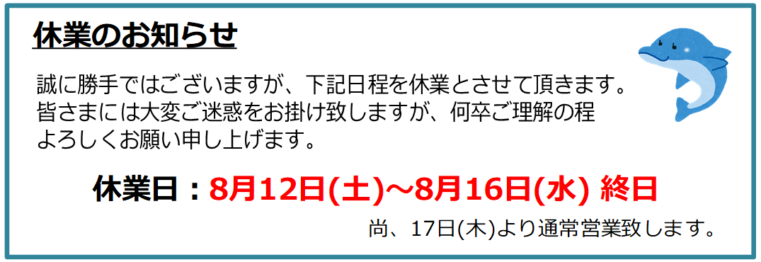 8月12日(土)~8月16日(水) 終日を休業