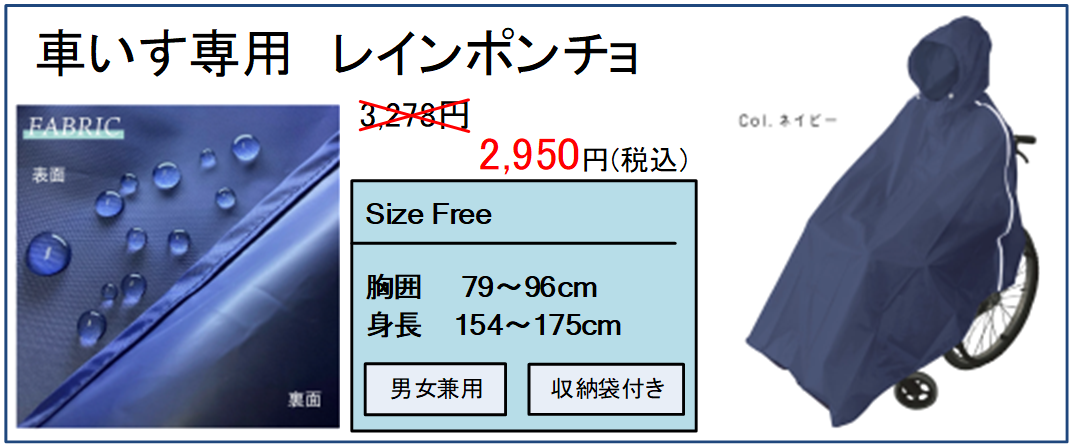 車いす専用 レインポンチョ