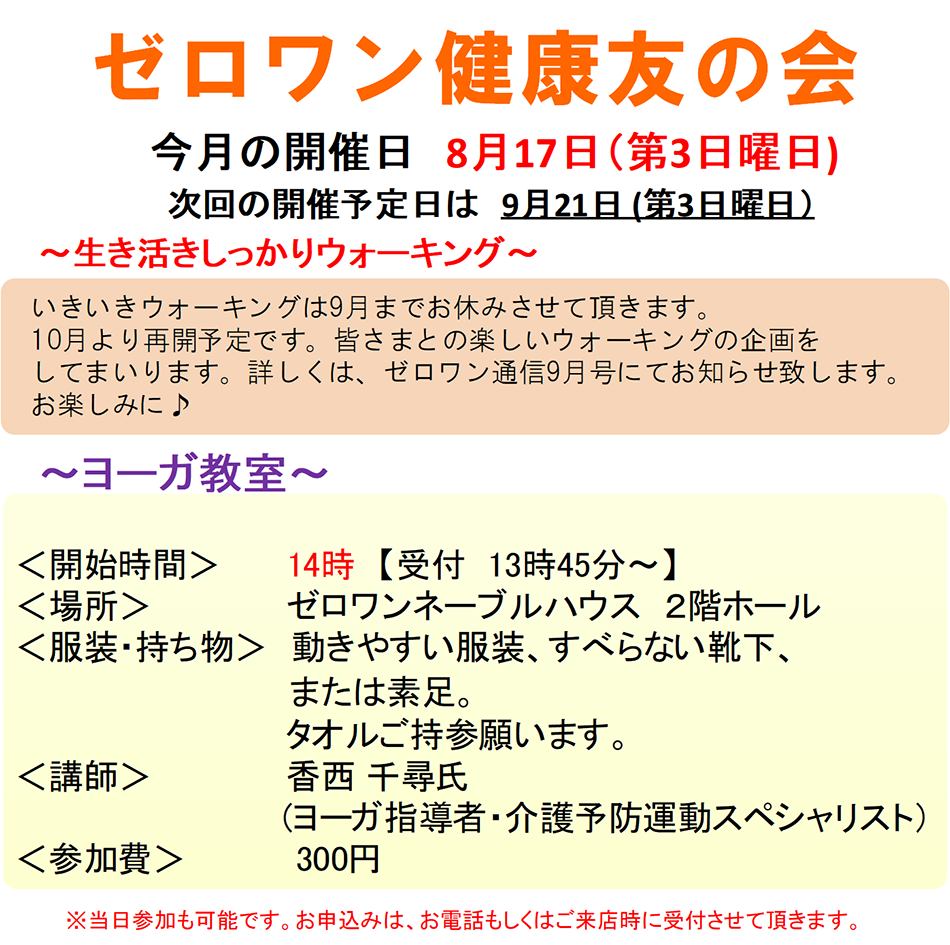 ■ ゼロワン健康友の会 今月の開催日 8月17日（第3日曜日）次回の開催予定日は9月21日（第3日曜日）