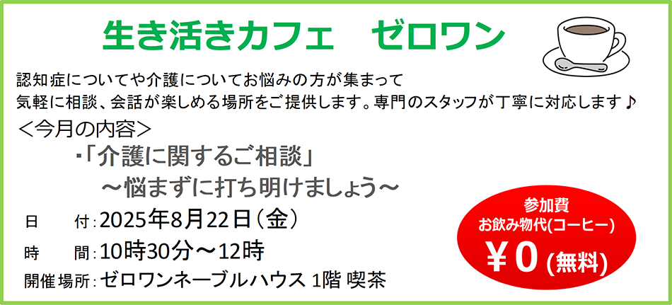 ■ 認知症についてや介護についてのお悩み、ご相談をお気軽にお話できる場所をご提案します。専門スタッフが丁寧に対応します。