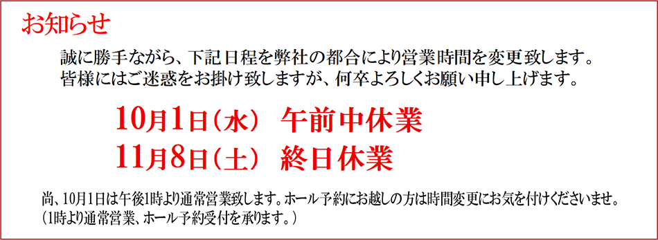■ 10/1(水)午前中、11/8(土)終日休業となります。