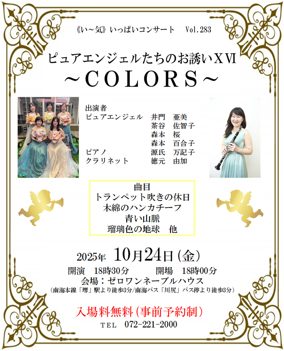■ ゼロワンネーブルハウス <い~気> いっぱいコンサート Vol.283「ピュアエンジェルたちのお誘いXVI ~COLORS~」