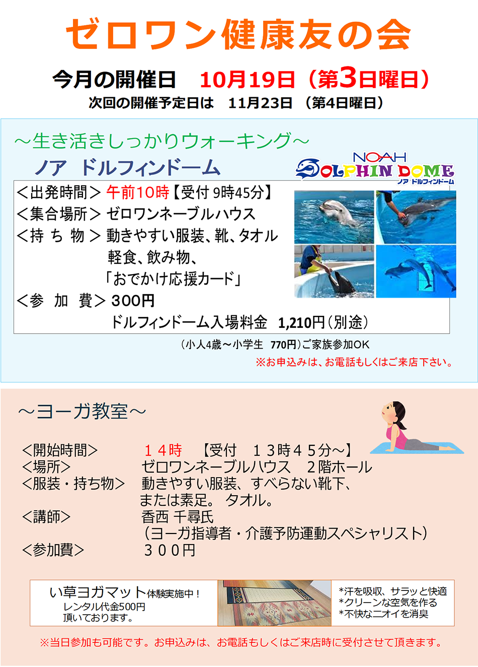 >■ ゼロワン健康友の会 今月の開催日 10月19日(第3日曜日)次回の開催予定日は11月23日(※第4日曜日)
