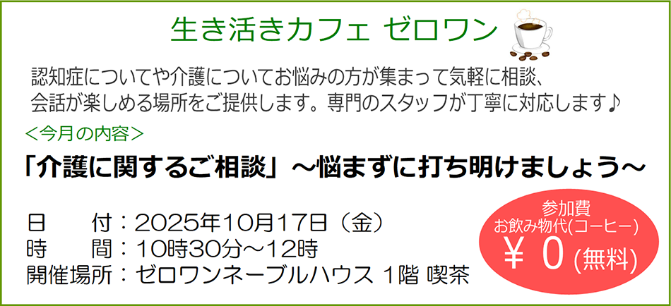 ■ 認知症についてや介護についてのお悩み、ご相談をお気軽にお話できる場所をご提案します。専門スタッフが丁寧に対応します。