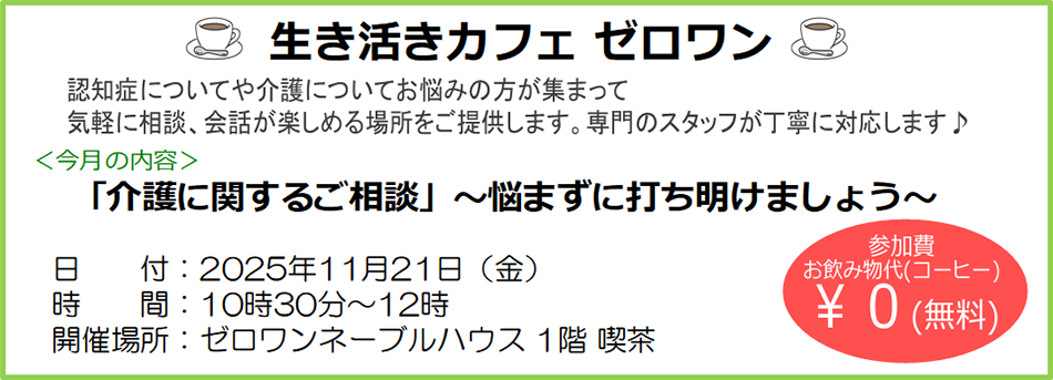 ■ 認知症についてや介護についてのお悩み、ご相談をお気軽にお話できる場所をご提案します。専門スタッフが丁寧に対応します。