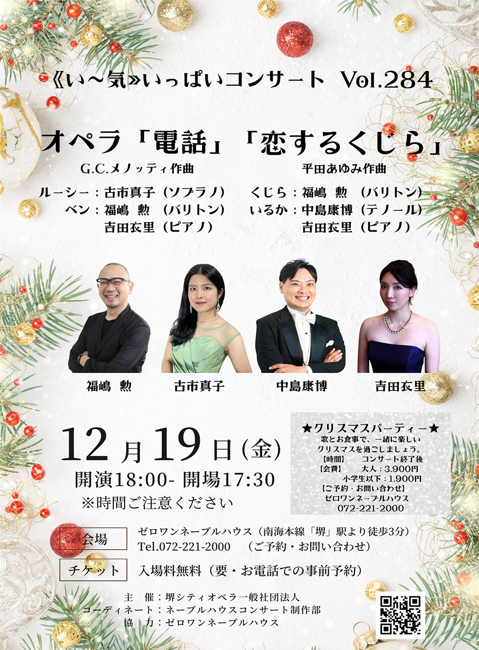 ■ ゼロワンネーブルハウス ＜い～気＞ いっぱいコンサート Vol.284 オペラ「電話」「恋するくじら」