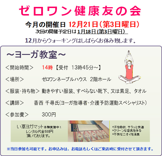 >■ ゼロワン健康友の会 今月の開催日 12月21日（第3日曜日）次回の開催予定日は1月18日（第3日曜日）