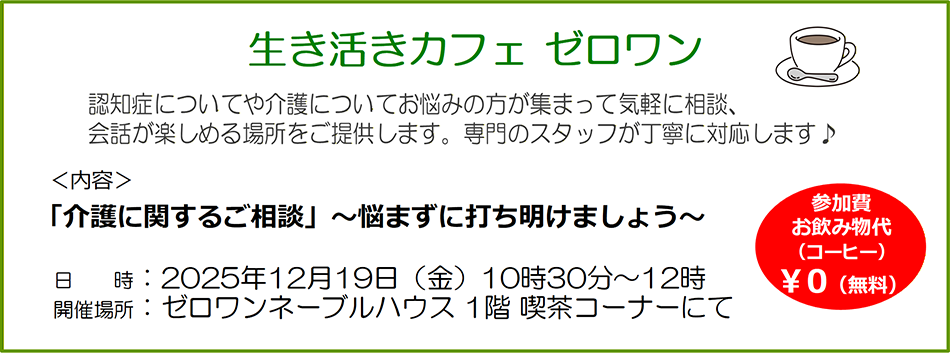 ■ 認知症についてや介護についてのお悩み、ご相談をお気軽にお話できる場所をご提案します。専門スタッフが丁寧に対応します。