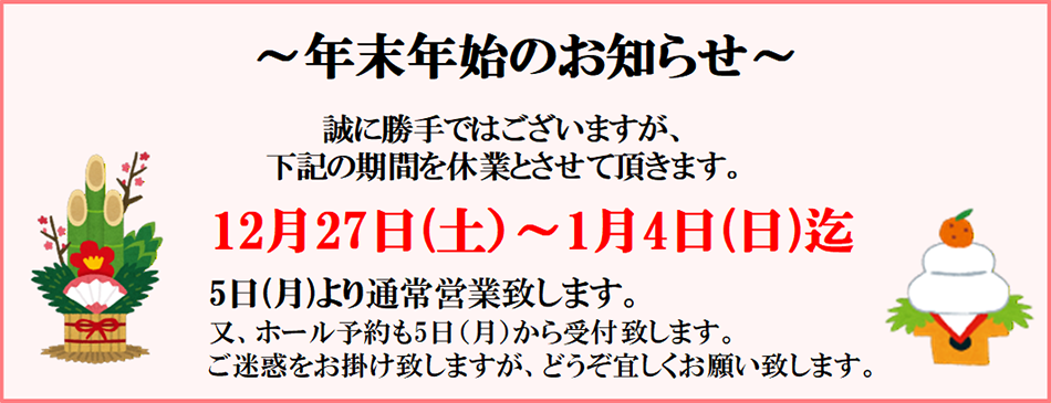 ■ 年末年始は12月27日(土)～1月4日(日)の期間 休業とさせて頂きます。