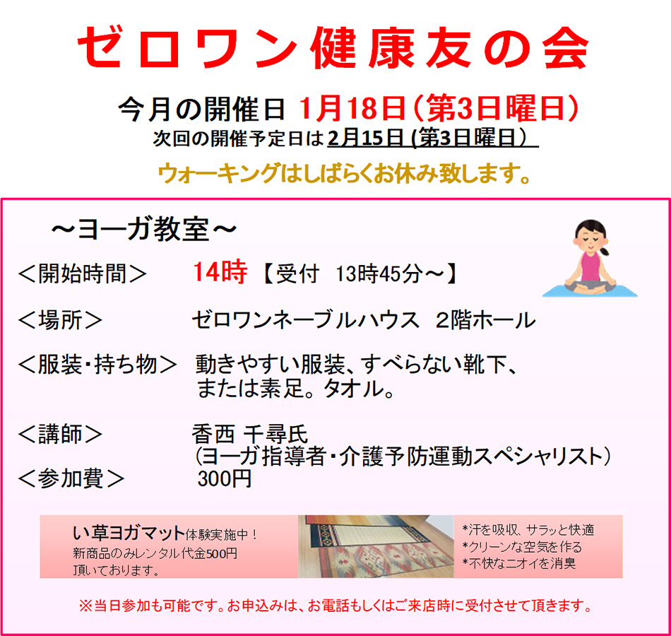 >■ ゼロワン健康友の会 今月の開催日 12月21日（第3日曜日）次回の開催予定日は1月18日（第3日曜日）