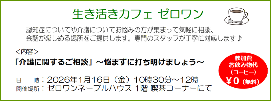 ■ 認知症についてや介護についてのお悩み、ご相談をお気軽にお話できる場所をご提案します。専門スタッフが丁寧に対応します。