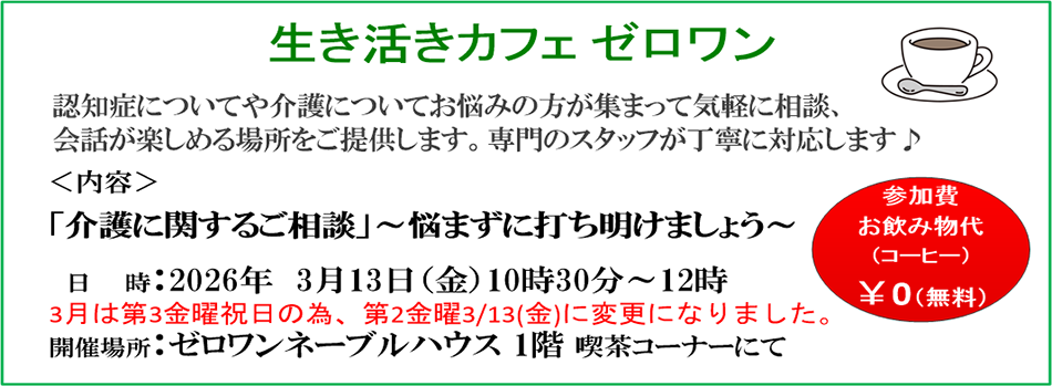 ■ 認知症についてや介護についてのお悩み、ご相談をお気軽にお話できる場所をご提案します。専門スタッフが丁寧に対応します。